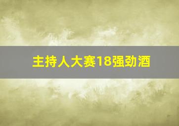 主持人大赛18强劲酒