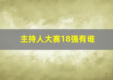 主持人大赛18强有谁