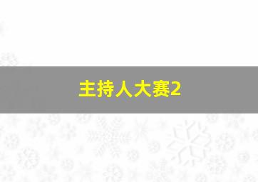 主持人大赛2