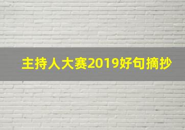 主持人大赛2019好句摘抄