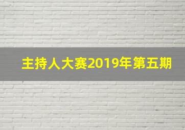 主持人大赛2019年第五期