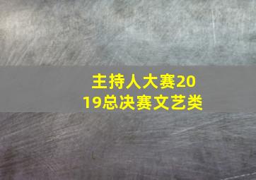 主持人大赛2019总决赛文艺类