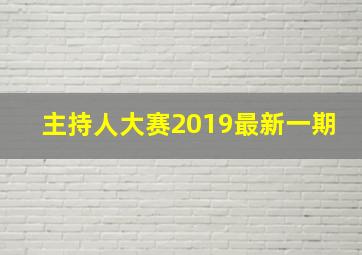 主持人大赛2019最新一期