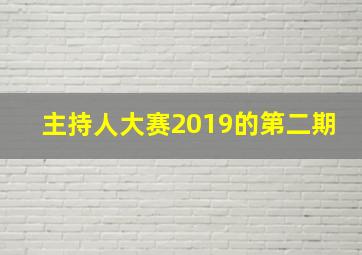 主持人大赛2019的第二期