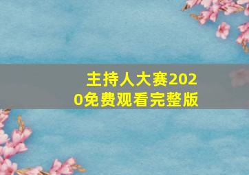 主持人大赛2020免费观看完整版