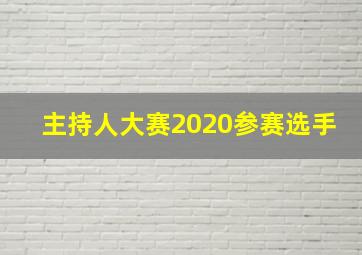 主持人大赛2020参赛选手