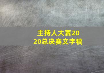 主持人大赛2020总决赛文字稿