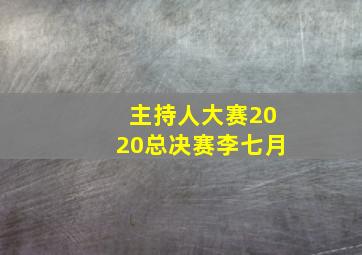 主持人大赛2020总决赛李七月