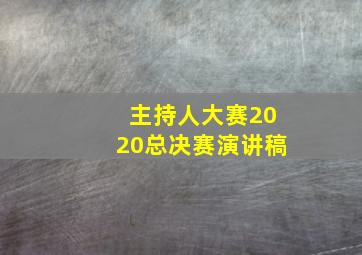 主持人大赛2020总决赛演讲稿