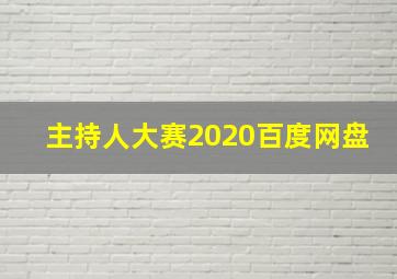 主持人大赛2020百度网盘