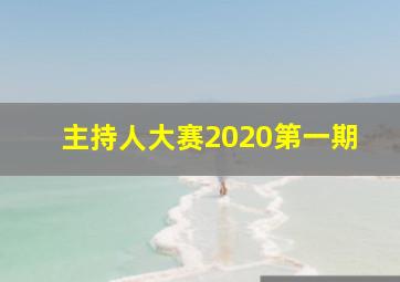 主持人大赛2020第一期