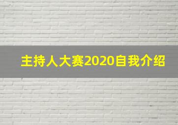 主持人大赛2020自我介绍