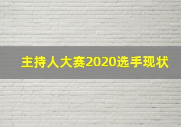 主持人大赛2020选手现状