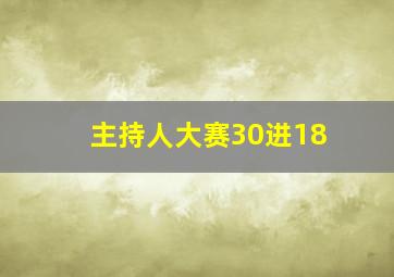 主持人大赛30进18