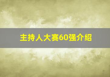 主持人大赛60强介绍