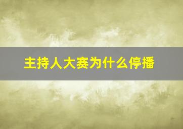 主持人大赛为什么停播