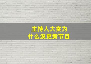 主持人大赛为什么没更新节目