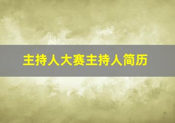 主持人大赛主持人简历