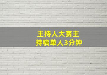 主持人大赛主持稿单人3分钟