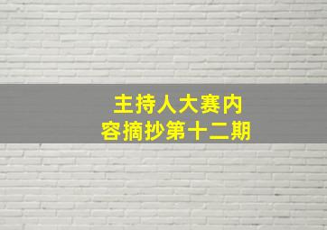 主持人大赛内容摘抄第十二期