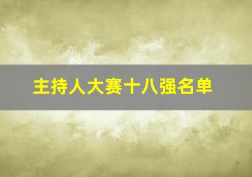 主持人大赛十八强名单