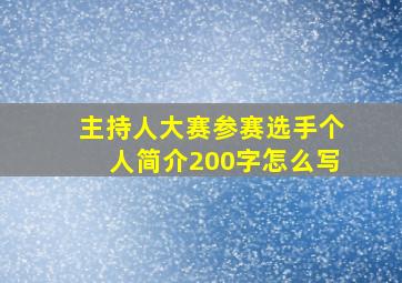 主持人大赛参赛选手个人简介200字怎么写