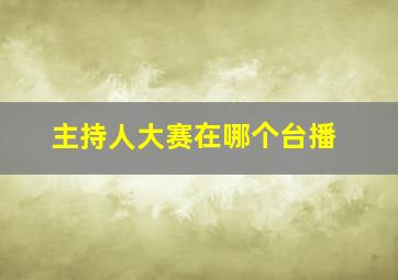 主持人大赛在哪个台播