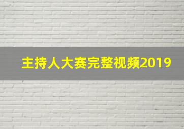 主持人大赛完整视频2019