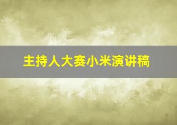 主持人大赛小米演讲稿