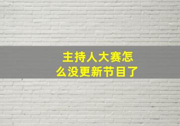 主持人大赛怎么没更新节目了