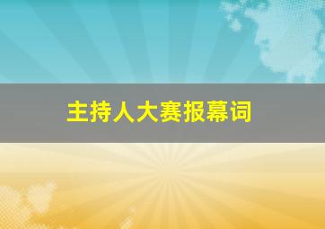 主持人大赛报幕词