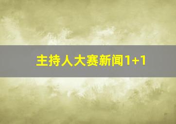 主持人大赛新闻1+1