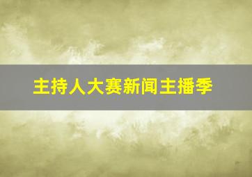 主持人大赛新闻主播季