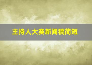 主持人大赛新闻稿简短