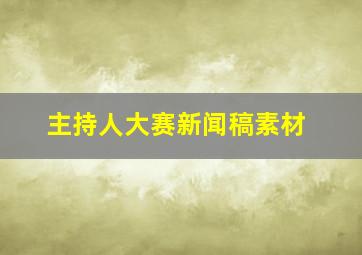 主持人大赛新闻稿素材