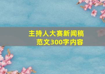 主持人大赛新闻稿范文300字内容