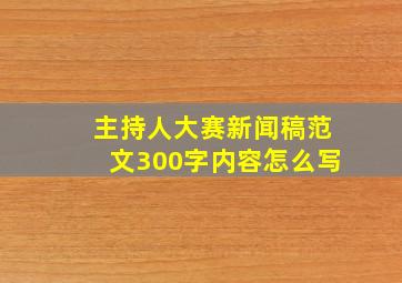 主持人大赛新闻稿范文300字内容怎么写