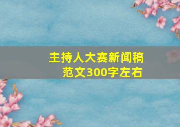 主持人大赛新闻稿范文300字左右