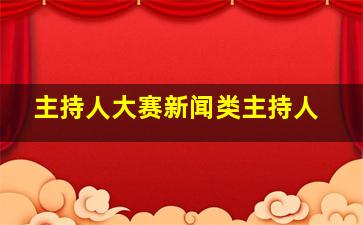 主持人大赛新闻类主持人