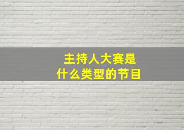 主持人大赛是什么类型的节目