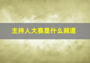 主持人大赛是什么频道