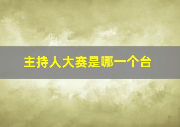 主持人大赛是哪一个台