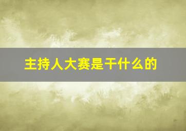 主持人大赛是干什么的