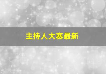 主持人大赛最新