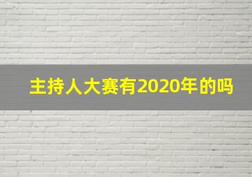 主持人大赛有2020年的吗