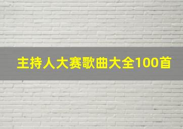 主持人大赛歌曲大全100首