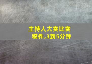 主持人大赛比赛稿件,3到5分钟