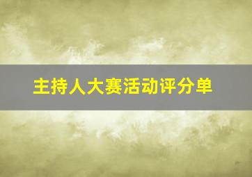 主持人大赛活动评分单