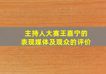 主持人大赛王嘉宁的表现媒体及观众的评价