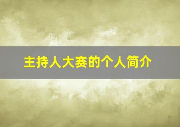 主持人大赛的个人简介